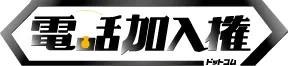 「加入権ドットコム」　ロゴ