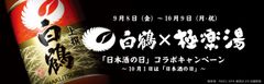 『白鶴×極楽湯』日本酒の日コラボを9月8日～10月9日実施　白鶴酒造の商品や極楽湯の無料招待券も当たる！