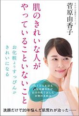 「肌のきれいな人がやっていること、いないこと」日本版