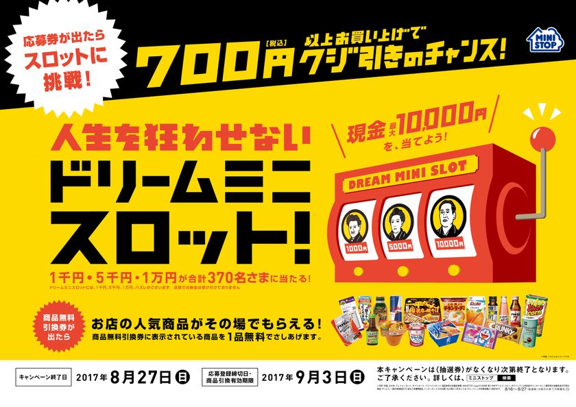 700円以上のお買い物で、店内の人気商品がもらえる!
応募券が出たらスロットに挑戦して賞金が当たるチャンス!
8/16(水)より“スマイルフェア”開催
