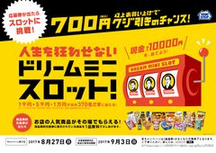 ７００円以上のお買い物で 店内の人気商品がもらえる 応募券が出たらスロットに挑戦して賞金が当たるチャンス ８ 1６ 水 より スマイルフェア 開催 ミニストップ株式会社のプレスリリース