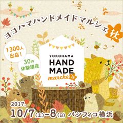 1,300人による15,000点以上の手づくり作品が集結！「ヨコハマハンドメイドマルシェ秋」10/7(土)8(日)開催！