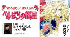 池田理代子先生サイン会8/26(土)開催決定！横浜大世界『ベルばらの部屋』いよいよフィナーレへ