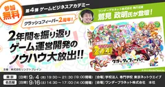 第4回ゲームビジネスアカデミー