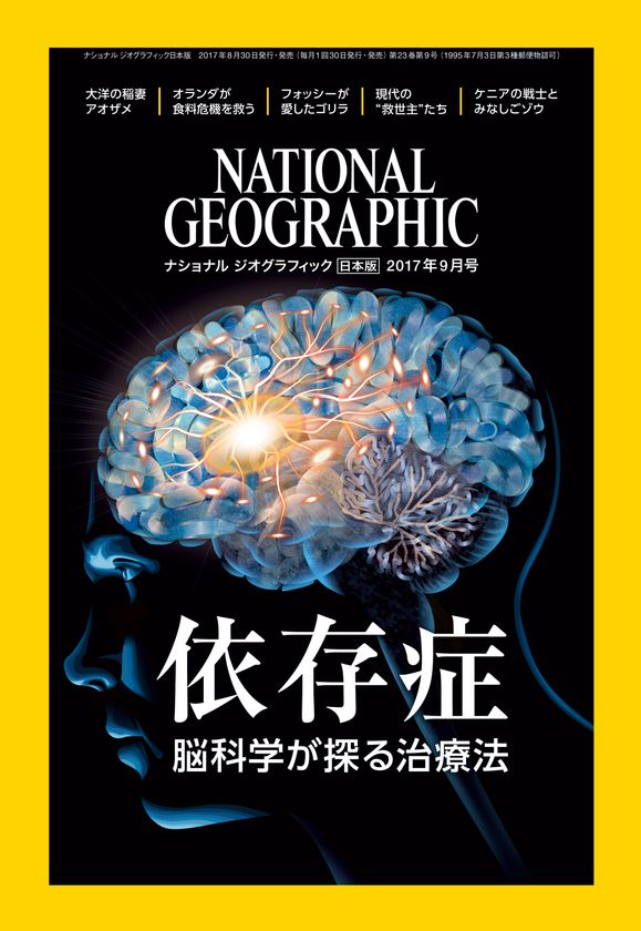 ナショナル ジオグラフィック日本版 2017年9月号
2017年8月30日(水)発売