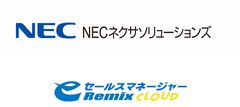 営業支援システム(CRM/SFA)「eセールスマネージャーRemix Cloud」の活用でプロモーションから営業まで一体管理　BIツールとも連携させ営業効率を約3倍に高めたNECネクサソリューションズ株式会社の活用事例動画を公開