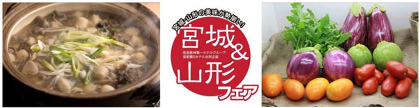 阪急阪神第一ホテルグループ　首都圏5ホテル合同企画
宮城・山形の美味が勢揃い！「宮城＆山形フェア」
9月1日（金）～11月30日（木）
吉祥寺第一ホテル　各レストランにて