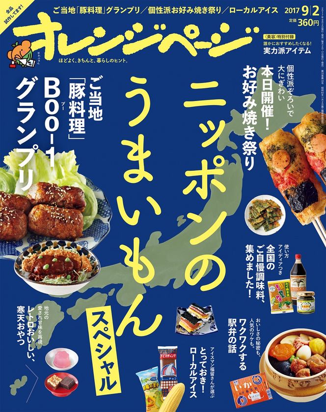 ～日本各地の「おいしい」を大特集！～
一冊まるごと！　ニッポンのうまいもんスペシャル
『オレンジページ9/2号』