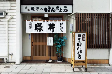 元祖　豚丼のぱんちょう