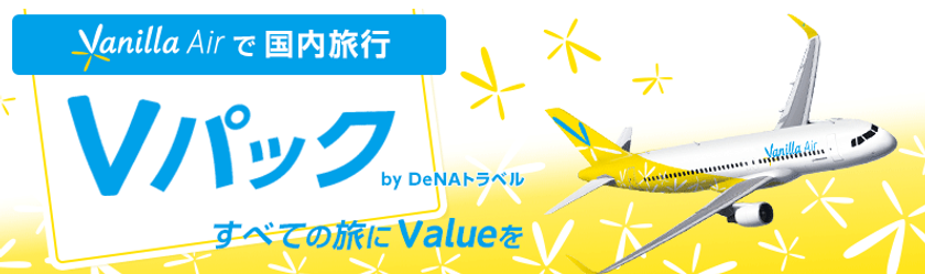 バニラエアの航空券と国内ホテルを自由に組み合わせ可能なダイナミックパッケージ
「バニラエアVパック」販売開始！