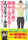 【新刊】『腰・ひざ・肩の痛みが消える！エゴスキュー体操DVDブック』8月25日(金)発売