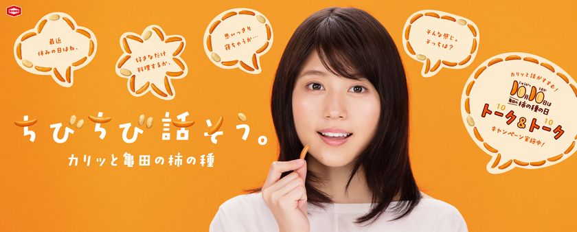 10月10日は亀田の柿の種の日！
「ちびちび話そう。カリッ！と亀田の柿の種」
クローズドキャンペーンとイベントを開催します