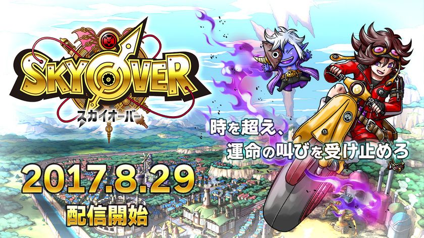 事前登録20万人突破 ドラマチック時空rpg Skyover 配信開始 リリース記念キャンペーン実施 今なら11連ガチャ1回分無料や限定ガチャ 祭開催 株式会社２６のプレスリリース