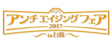 アンチエイジングフェア