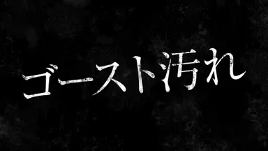3外が暗くなるとフロントガラスに出てくる「ゴースト汚れ」