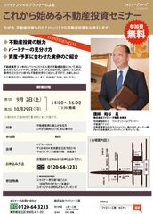 東京・北千住でファミリー不動産が無料セミナーを開催！　業界35年の資産運用のプロが不動産投資のノウハウを伝授