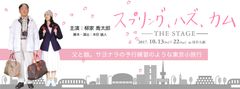 柳家 喬太郎初主演舞台「スプリング、ハズ、カム THE STAGE」2017年10月13日(金)～22日(日)浅草九劇にて上演