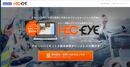 Hec-Eye 専用サイト