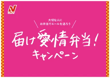 届け愛情弁当！キャンペーン
