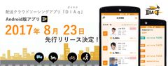 一般人も空き時間を利用して運送者に！配送クラウドソーシングアプリ「DIAq」Android版8月23日リリース決定！事前登録者向けキャンペーン期間は10月15日(日)まで延長