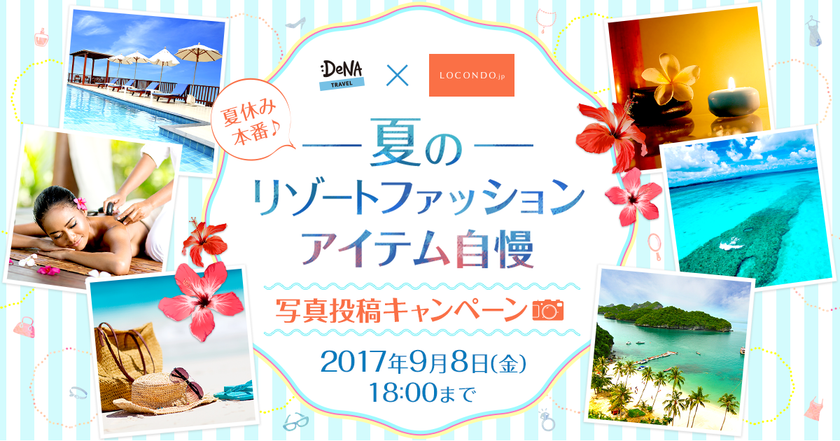 DeNAトラベルが株式会社ロコンドと共同で
「夏のリゾートファッションアイテム自慢」写真投稿キャンペーンを実施