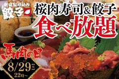 贅沢すぎ食べ放題！『衝撃の829円 馬肉』企画　8月29日(馬(8)肉(29)の日)限定“こぼれいくら”手巻き寿司含む「熊本直送の桜肉寿司4種＆肉汁餃子3種」食べ放題～“新宿駆け込み餃子”にて2017年8月29日(火)PM22:00開催～