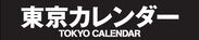 東京カレンダー