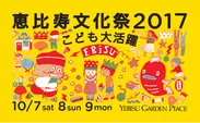 恵比寿文化祭2017