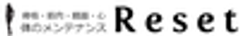体のメンテナンス Resetのロゴ