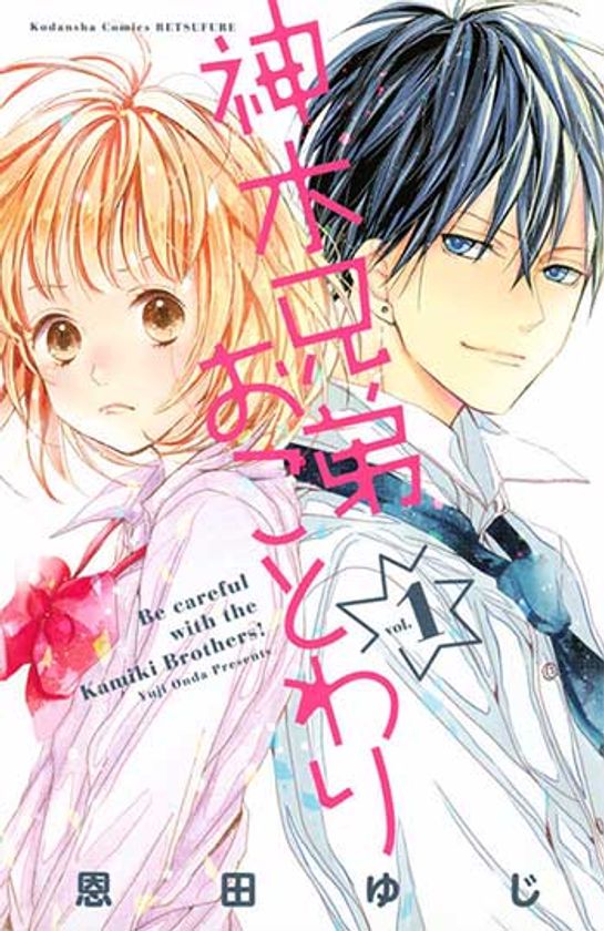 人気少女漫画「神木兄弟おことわり」完結を記念して
期間限定の無料キャンペーンを実施中！