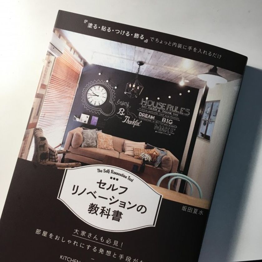 健美家が坂田夏水さんの最新刊をプレゼント
不動産投資家も必見！『セルフリノベーションの教科書』を５名様に