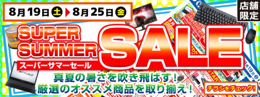 【パソコン工房・グッドウィル】
全国各店舗にて「スーパーサマーセール」を開催中！