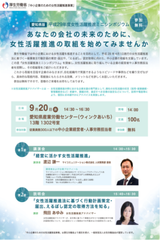 中小企業の成長のための『女性活躍推進ミニシンポジウム』　9月20日(水)ウィンクあいちにて開催