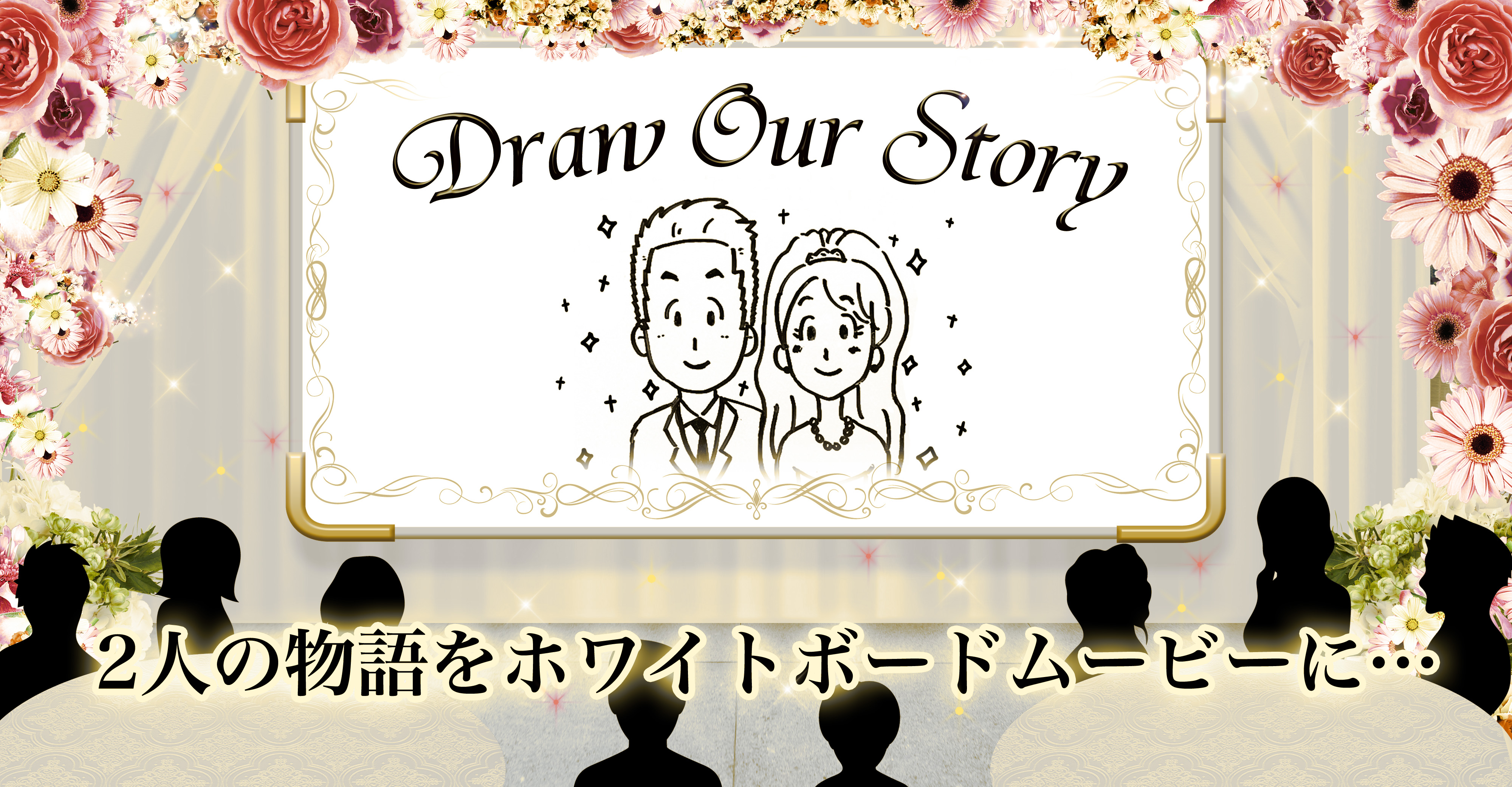 ホワイトボードに描かれた結婚式用ムービー制作 Draw Our Story 特設サイトを新規オープン ドローフォーのプレスリリース