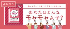 仕事と子育ての両立に不安を抱える女性を分析した【両立不安白書】をWEBサイト上で無料DLにて公開　さらにはキャンペーンも実施決定！