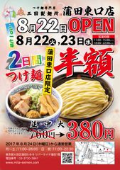 三田製麺所 蒲田東口店がNEW OPEN！！8月22日、8月23日はオープンセール～「つけ麺」が半額の1杯380円～