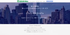 サテライトオフィス、クラウド型セキュリティシステムCisco Umbrella の提供開始　無償セキュリティ診断キャンペーンを実施