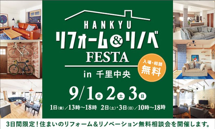 お住まいのお悩みご相談ください！！
『リフォーム＆リノベFESTA in 千里中央』
開催：阪急のリフォームプラス