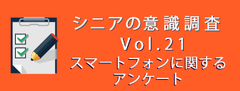「スマートフォン」に関するアンケートバナー