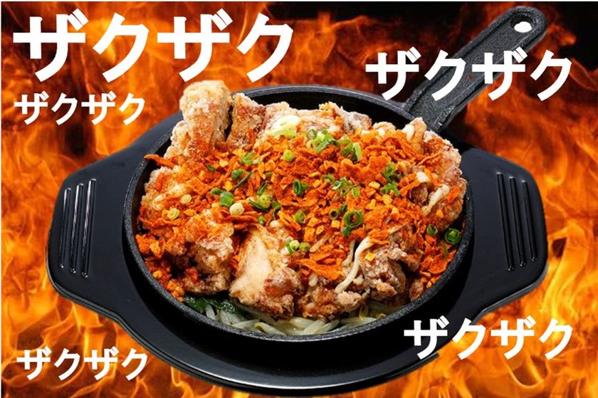 【胸熱】ザクザク×辛旨のハーモニー
オリジナルスパイスが食欲をそそる
Sガストの新名物「ザクカラ」発売