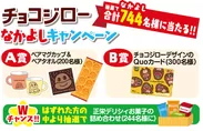【サク山チョコ次郎】チョコジローなかよしキャンペーン