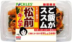「ご飯がススム　松前キムチ」を9月1日リニューアル発売！！たまり醤油を使用し、より深みのある味わいに