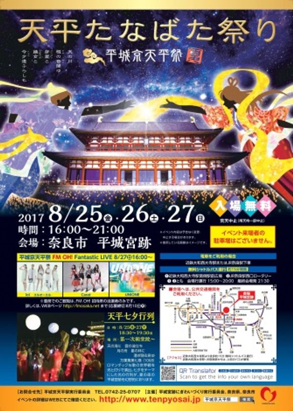 「天平たなばた祭り～平城京天平祭・夏～」
天体鑑賞会「天平★星めぐり」に協力

