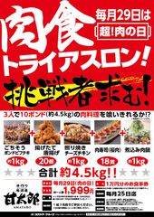 8月・9月大募集「3人で挑戦！肉食トライアスロン！」～『肉(29)の日』に開催！～