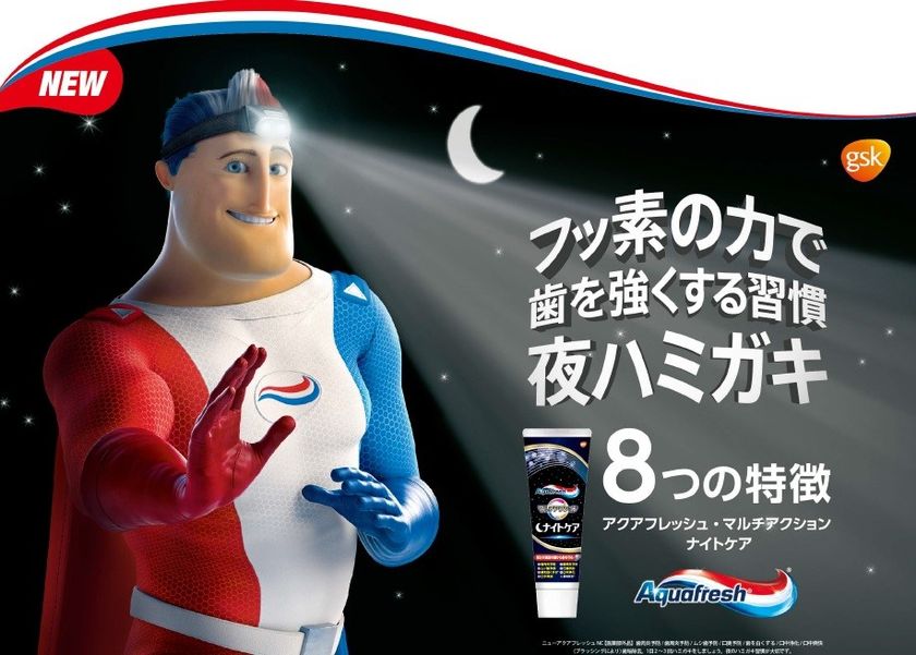 ストライプ歯磨き剤ブランド
「アクアフレッシュ マルチアクション ナイトケア」
8月25日より全国で発売