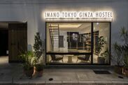 リアルでローカルな東京の“今”を伝えるホステル「IMANO TOKYO GINZA HOSTEL」9/1オープン