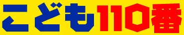 こども110番(3)
