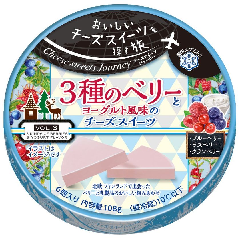 【雪印メグミルク】『 Cheese sweets Journey　3種のベリーとヨーグルト風味のチーズスイーツ』 108g（6個入り）

2017年9月1日（金）より全国にて新発売
