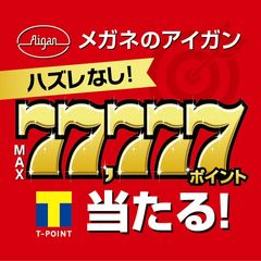 Tポイントが最大77,777ポイント当たる＆外れなし！「メガネのアイガンくじ」9月30日(土)まで開催