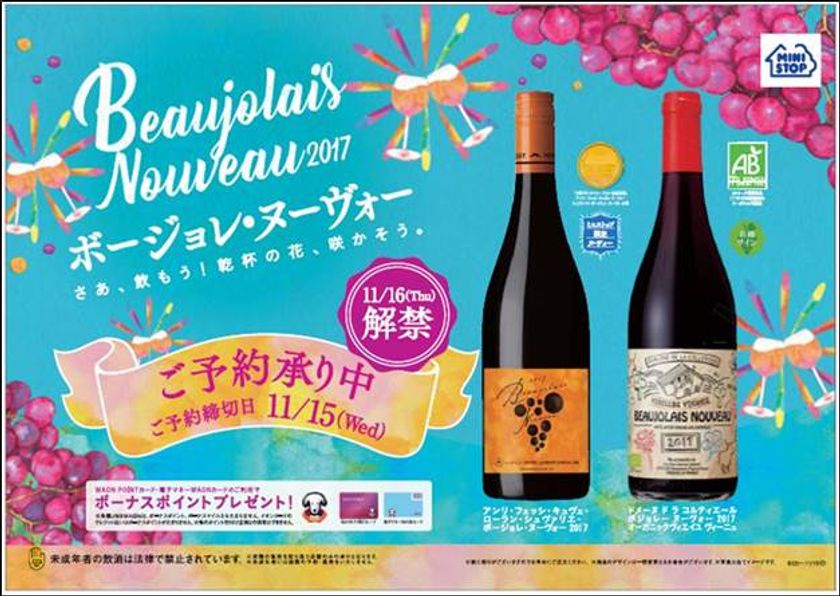 「ボージョレ・ヌーヴォー2017」
~「アンリ・フェッシ」ブランドのオリジナルワインやオーガニックワインで乾杯~ 8/25(金)よりご予約承り開始